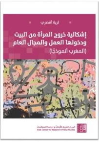 إشكالية خروج المرأة من البيت ودخولها العمل والمجال العام : المغرب أنموذجاً