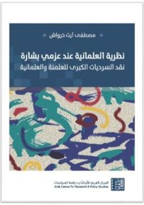 نظرية العلمانية عند عزمي بشارة : نقد السرديات الكبرى للعلمنة والعلمانية