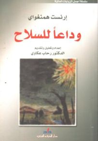 وداعاً للسلاح