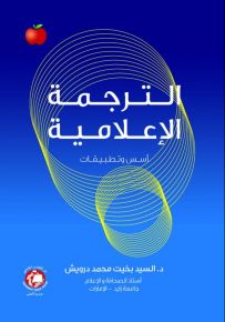 الترجمة الإعلامية : أسس وتطبيقات