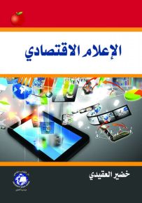 الإعلام الاقتصادي