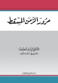 مرور الزمن المسقط