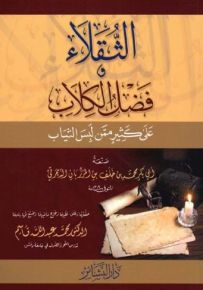 الثقلاء وفضل الكلاب على كثير ممن لبس الثياب