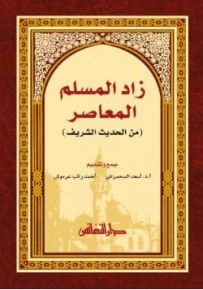زاد المسلم المعاصر من الحديث الشريف