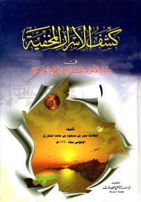 كشف الأسرار المخفية في علم الأجرام السماوية والرقوم الحرفية