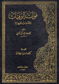 فوات الوفيات والذيل عليها