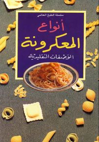 أنواع المعكرونة