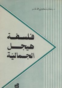 فلسفة هيجل الجمالية