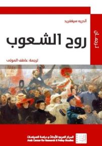 روح الشعوب