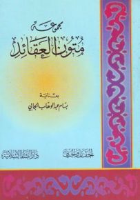 مجموعة متون العقائد