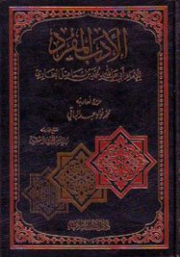 الأدب المفرد
