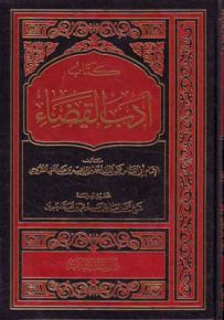 كتاب أدب القضاء