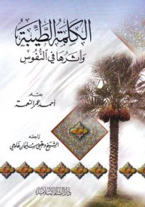 الكلمة الطيبة وأثرها على النفوس