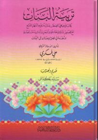 تربية البنات