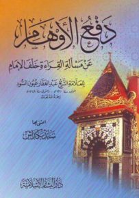دفع الأوهام عن مسألة القراءة خلف الإمام