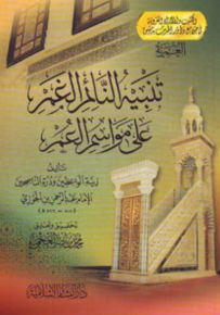 تنبيه النائم الغمر على مواسم العمر