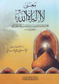 معنى لا إله إلا الله