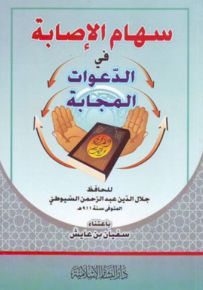 سهام الإصابة في الدعوات المجابة