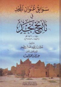 سوابق عنوان المجد في تاريخ نجد : 850 - 1165 هـ