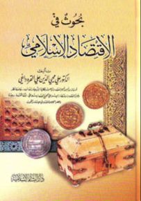 بحوث في الإقتصاد الإسلامي