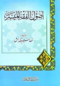 أصول الفقه الميسر