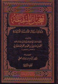 تعجيل المنفعة بزوائد رجال الأئمة الأربعة