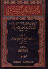 المذيل على الروضتين