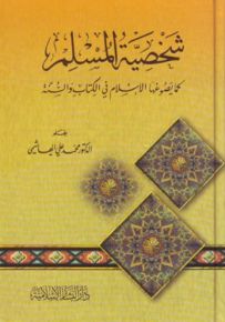 شخصية المسلم كما يصوغها الإسلام في الكتاب والسنة