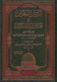 الروض المغرس في فضائل البيت المقدس