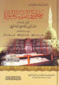 رحلتي إلى المدينة المنورة
