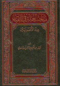 مباحث العلة في القياس عند الأصوليين