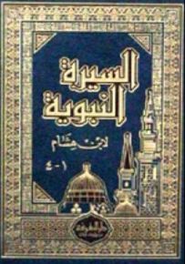 السيرة النبوية : لابن هشام - 1 - 4