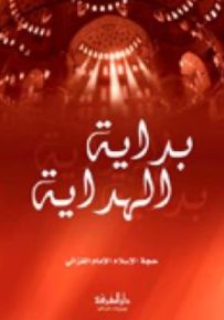 بداية الهداية