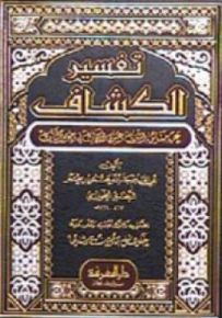 تفسير الكشاف