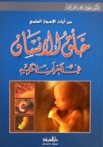 خلق الإنسان في القرآن الكريم