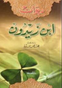 ديوان ابن زيدون