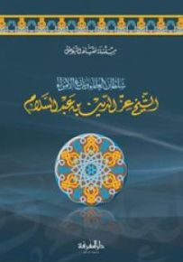 سلطان العلماء وبائع الأمراء : الشيخ عز الدين بن عبد السلام