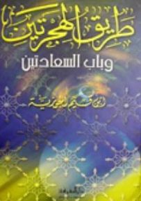 طريق الهجرتين وباب السعادتين