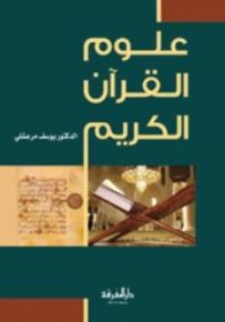 علوم القرآن الكريم