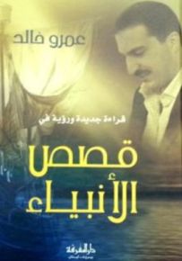 قراءة جديدة ورؤية في قصص الأنبياء