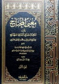 مغني المحتاج إلى معرفة معاني ألفاظ المنهاج