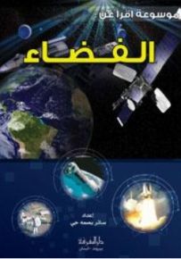 موسوعة اقرأ عن : الفضاء