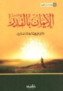 الإيمان بالقدر