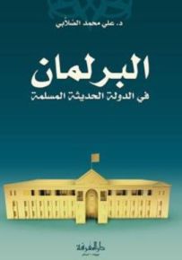 البرلمان في الدولة الحديثة المسلمة