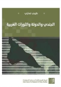 الجندي والدولة والثورات العربية