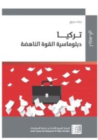 تركيا : دبلوماسية القوة الناهضة