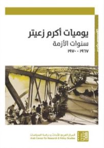 يوميات أكرم زعيتر : سنوات الأزمة 1967-1970