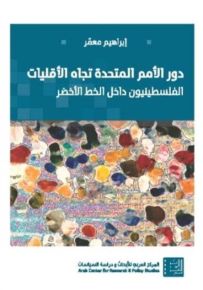 دور الأمم المتحدة تجاه الأقليات الفلسطينيون داخل الخط الأخضر