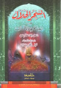 السحر الحلال في الحكم والأمثال