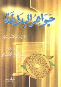 جواهر البلاغة